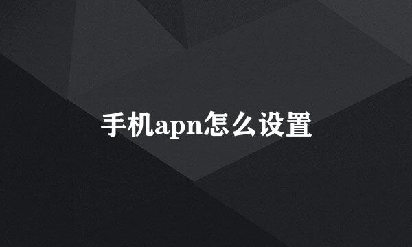 手机apn怎么设置