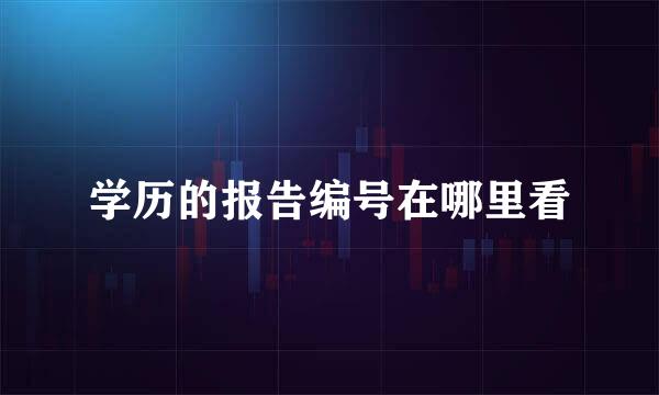 学历的报告编号在哪里看
