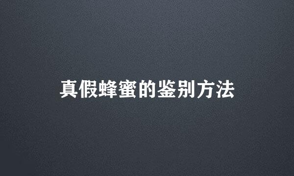 真假蜂蜜的鉴别方法