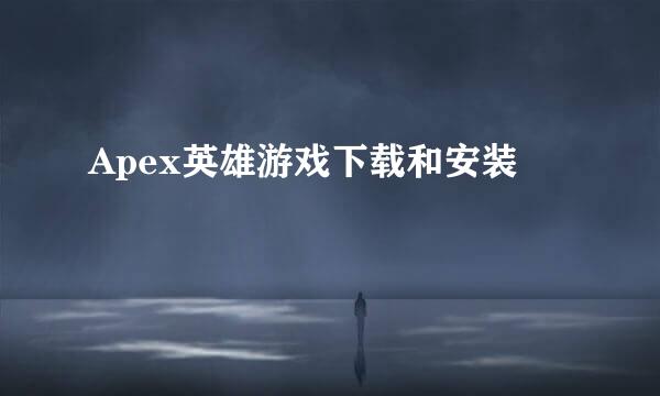 Apex英雄游戏下载和安装