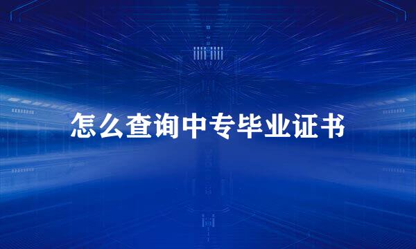 怎么查询中专毕业证书