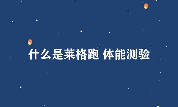 什么是莱格跑 体能测验