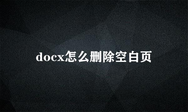 docx怎么删除空白页