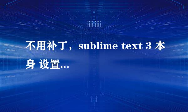不用补丁，sublime text 3 本身 设置中文方法
