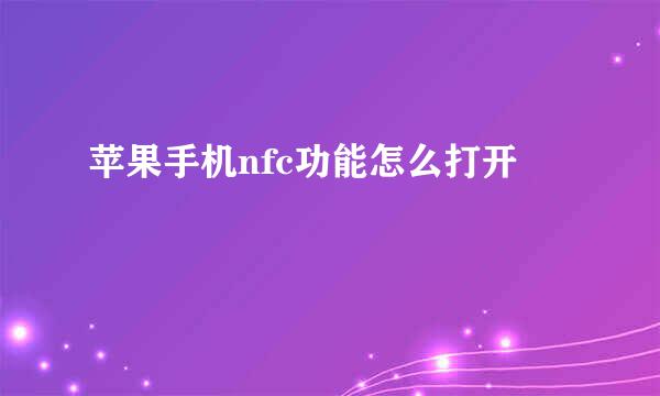 苹果手机nfc功能怎么打开