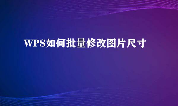 WPS如何批量修改图片尺寸