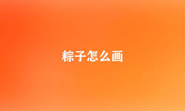 粽子怎么画