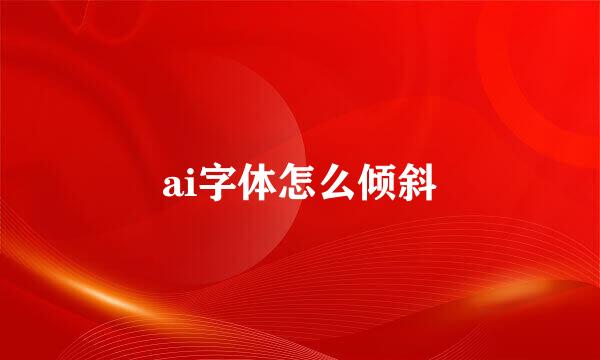ai字体怎么倾斜