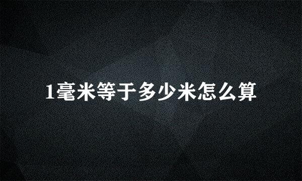 1毫米等于多少米怎么算