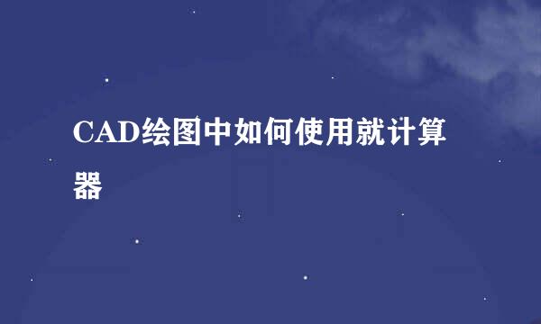 CAD绘图中如何使用就计算器