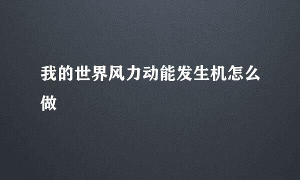 我的世界风力动能发生机怎么做
