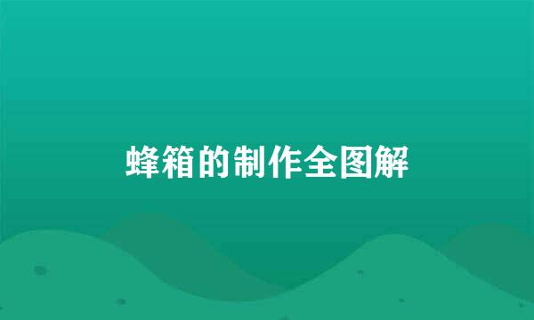 蜂箱的制作全图解