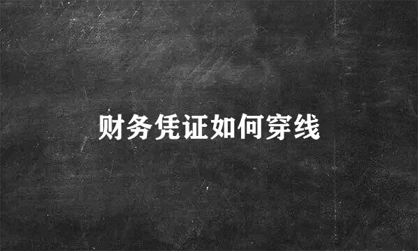 财务凭证如何穿线