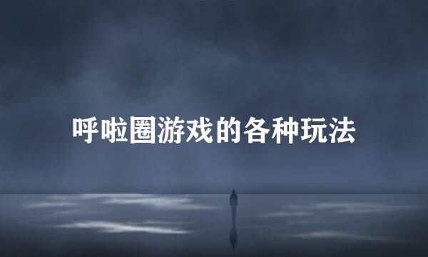呼啦圈游戏的各种玩法