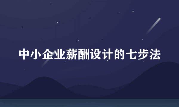 中小企业薪酬设计的七步法