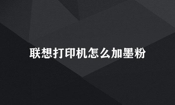 联想打印机怎么加墨粉