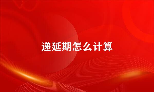 递延期怎么计算