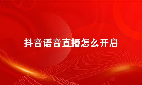 抖音语音直播怎么开启