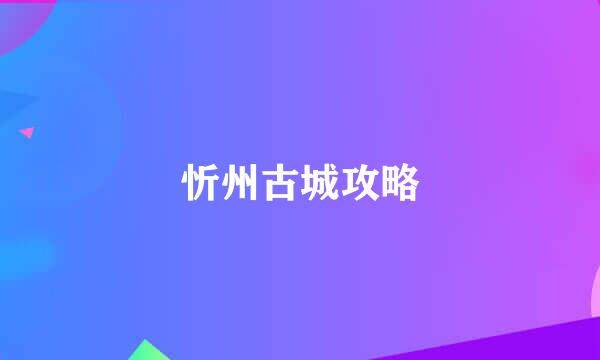 忻州古城攻略