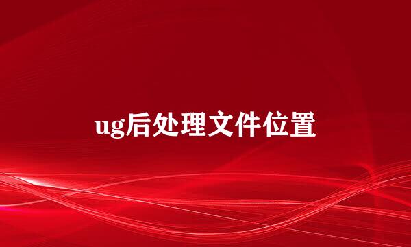ug后处理文件位置