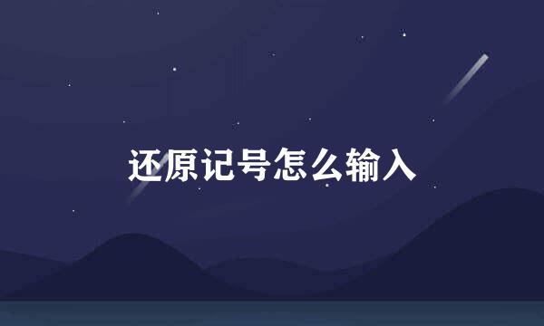 还原记号怎么输入