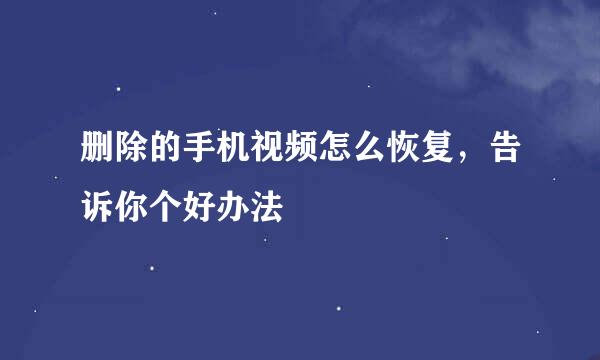删除的手机视频怎么恢复，告诉你个好办法