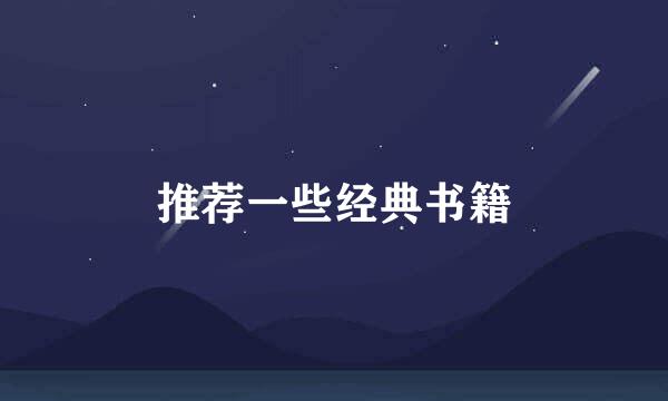 推荐一些经典书籍