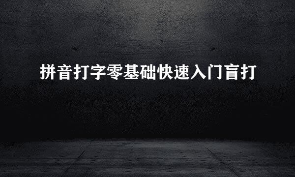 拼音打字零基础快速入门盲打