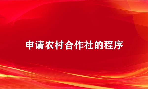 申请农村合作社的程序