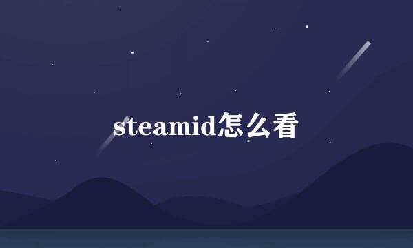 steamid怎么看