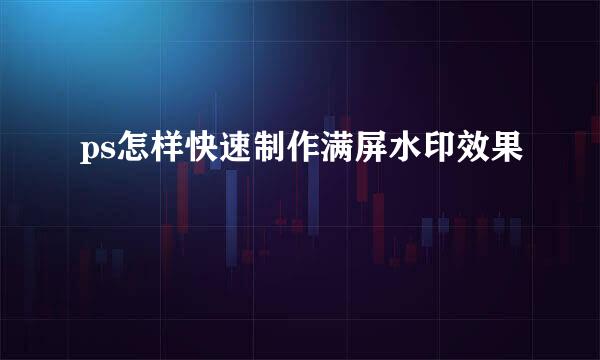 ps怎样快速制作满屏水印效果