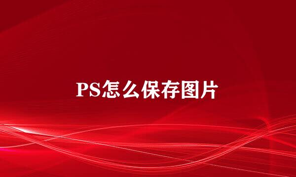 PS怎么保存图片