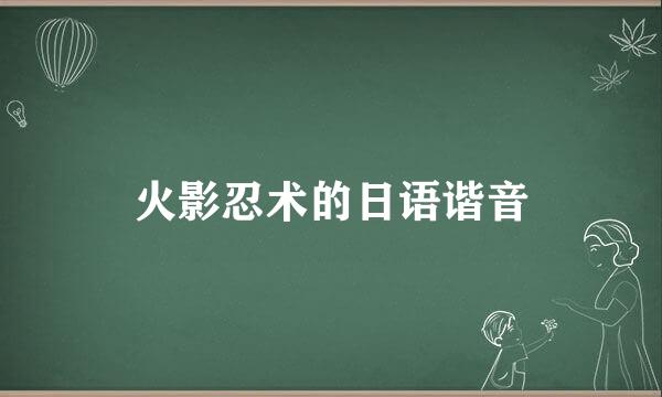 火影忍术的日语谐音
