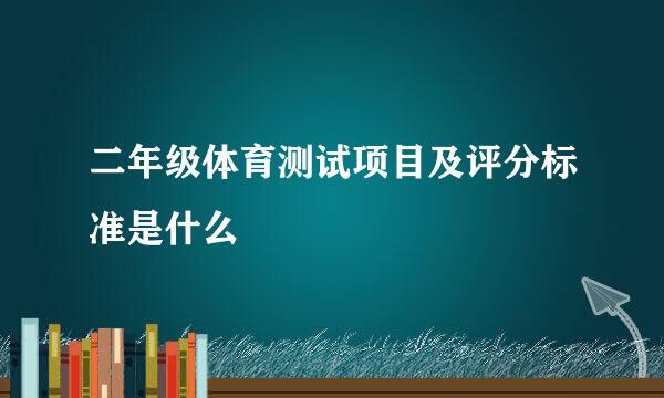 二年级体育测试项目及评分标准是什么