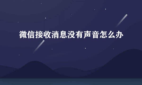 微信接收消息没有声音怎么办