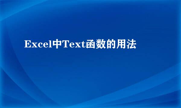 Excel中Text函数的用法