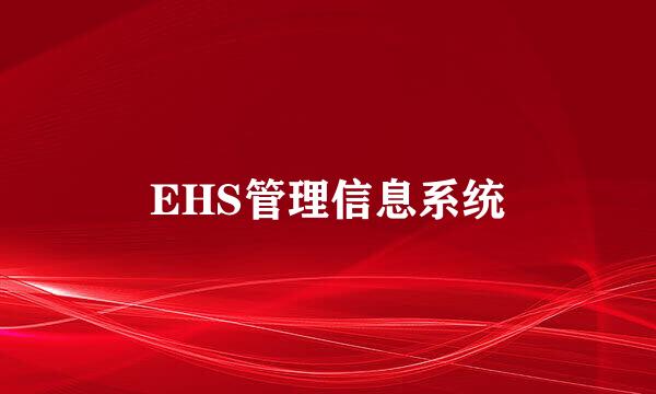 EHS管理信息系统