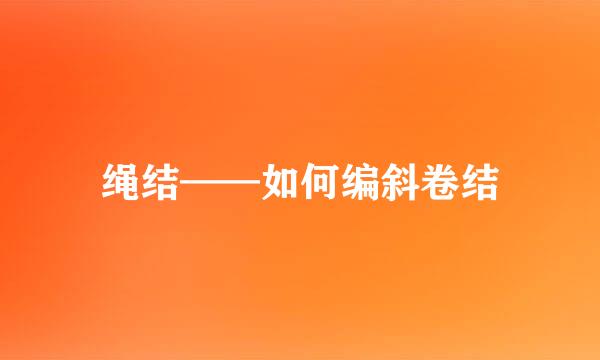 绳结——如何编斜卷结
