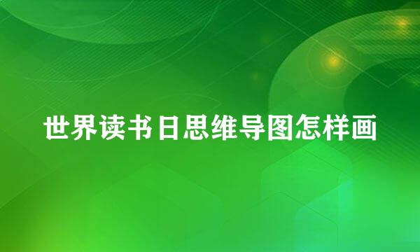 世界读书日思维导图怎样画