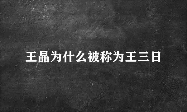 王晶为什么被称为王三日