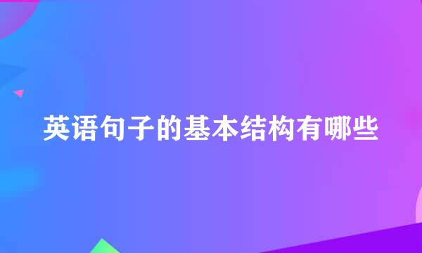 英语句子的基本结构有哪些