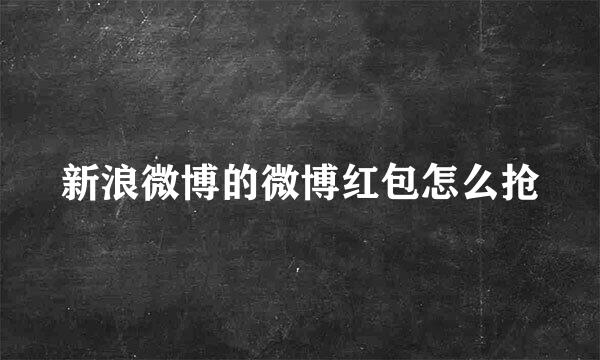 新浪微博的微博红包怎么抢