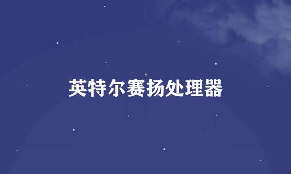 英特尔赛扬处理器