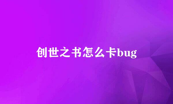 创世之书怎么卡bug