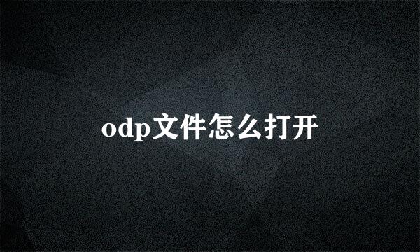 odp文件怎么打开