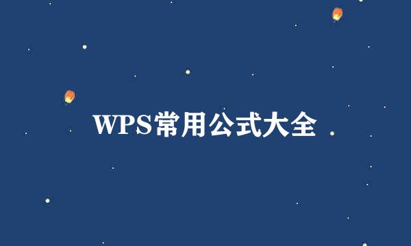WPS常用公式大全