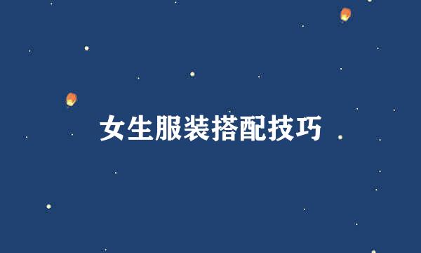 女生服装搭配技巧
