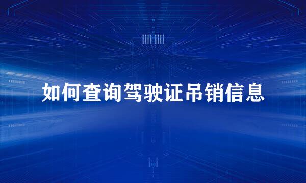 如何查询驾驶证吊销信息