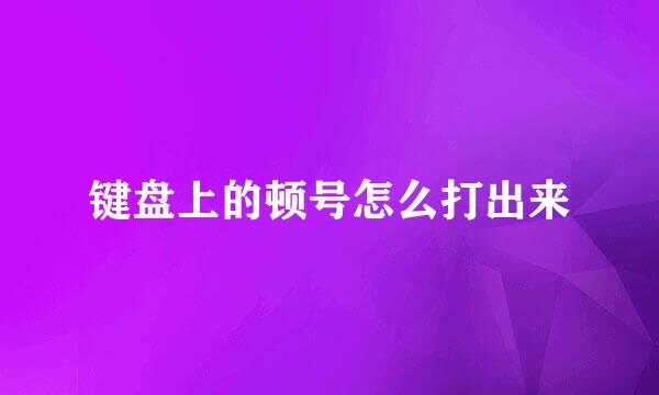 键盘上的顿号怎么打出来