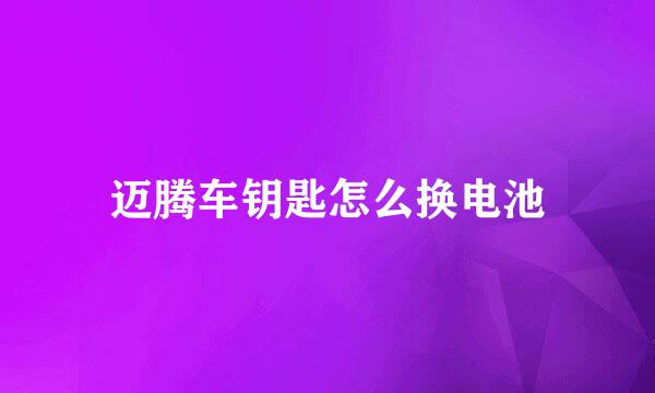 迈腾车钥匙怎么换电池